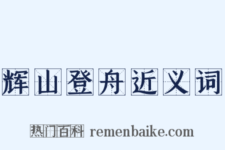 辉山登舟近义词是什么意思的图片